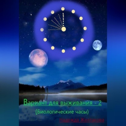 Аудиокнига Надежда Желтакова - Вариант для выживания – 2 (Биологические часы)