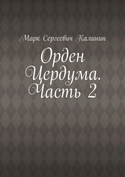 Обложка книги Орден Цердума. Часть 2, Марк Сергеевич Калинин