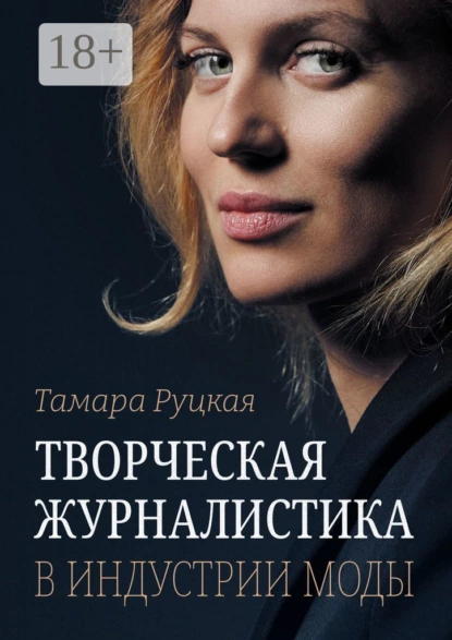 Обложка книги Творческая журналистика в индустрии моды, Тамара Руцкая