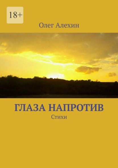 Обложка книги Глаза напротив. Стихи, Олег Евгеньевич Алехин