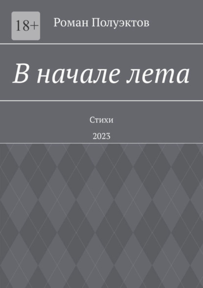 В начале лета. Стихи. 2023 - Роман Полуэктов