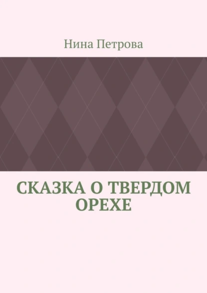 Обложка книги Сказка о твердом орехе, Нина Петрова