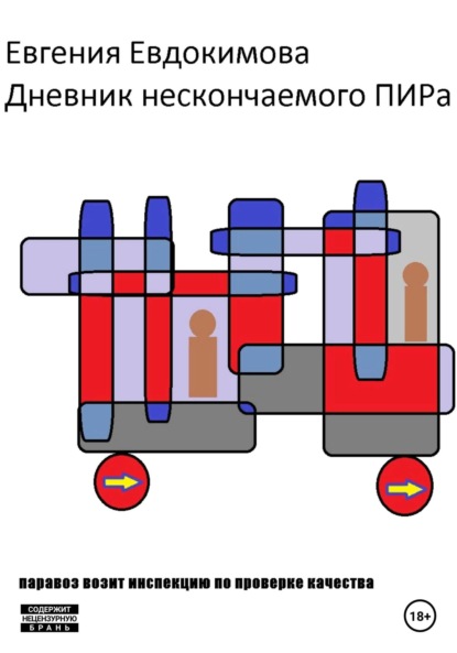 Дневник нескончаемого ПИРа-3