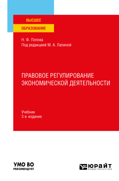 Правовое регулирование экономической деятельности 3-е изд., пер. и доп. Учебник для вузов (Наталия Федоровна Попова). 2023г. 