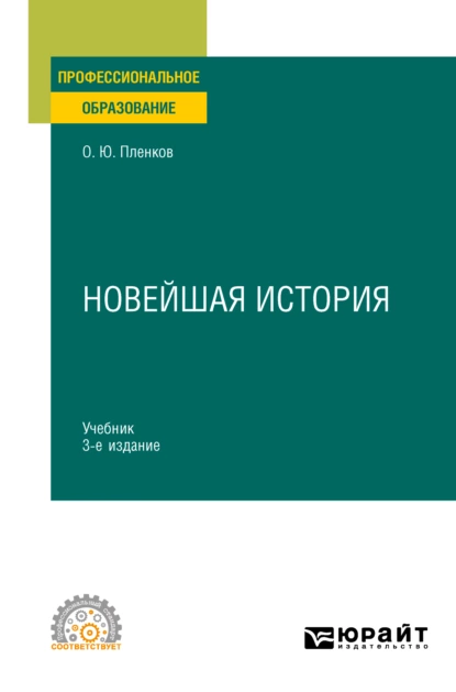 Обложка книги Новейшая история 3-е изд., пер. и доп. Учебник для СПО, Олег Юрьевич Пленков