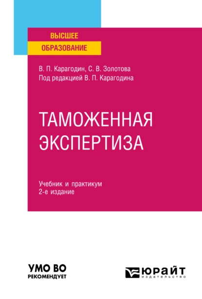 Обложка книги Таможенная экспертиза 2-е изд., пер. и доп. Учебник и практикум для вузов, Василий Петрович Карагодин