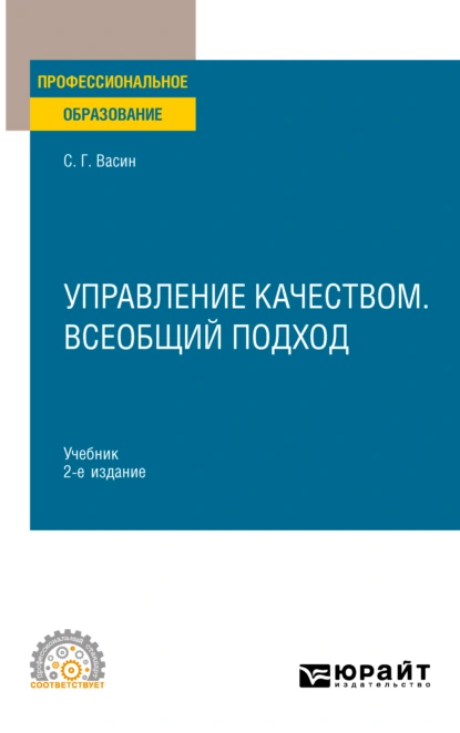 Обложка книги Управление качеством. Всеобщий подход 2-е изд. Учебник для СПО, Сергей Григорьевич Васин