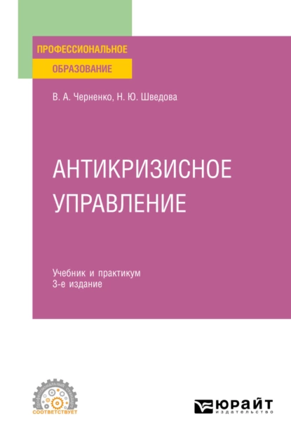 Обложка книги Антикризисное управление 4-е изд., пер. и доп. Учебник и практикум для СПО, Наталия Юрьевна Шведова