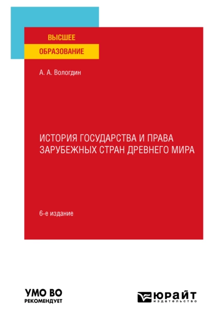 Обложка книги История государства и права зарубежных стран Древнего мира 6-е изд., пер. и доп. Учебное пособие для вузов, Александр Анатольевич Вологдин