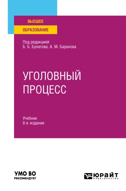 Обложка книги Уголовный процесс 8-е изд., пер. и доп. Учебник для вузов, Юрий Владимирович Деришев