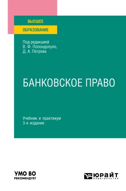 Обложка книги Банковское право 3-е изд., пер. и доп. Учебник и практикум для вузов, Владимир Федорович Попондопуло