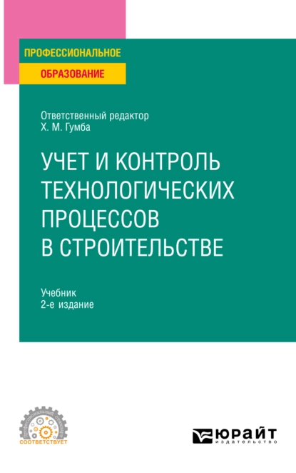 Обложка книги Учет и контроль технологических процессов в строительстве 2-е изд., пер. и доп. Учебник для СПО, Светлана Сергеевна Уварова