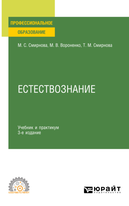 Естествознание 3-е изд., пер. и доп. Учебник и практикум для СПО