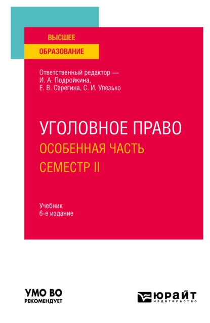 Обложка книги Уголовное право. Особенная часть. Семестр II 6-е изд., пер. и доп. Учебник для вузов, Александр Васильевич Грошев