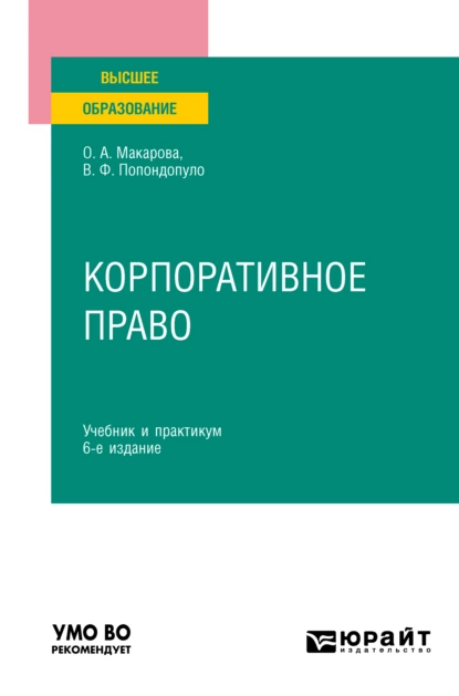 Обложка книги Корпоративное право 6-е изд., пер. и доп. Учебник и практикум для вузов, Владимир Федорович Попондопуло