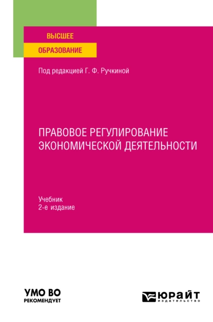 Обложка книги Правовое регулирование экономической деятельности 2-е изд., пер. и доп. Учебник для вузов, Светлана Васильевна Нарутто