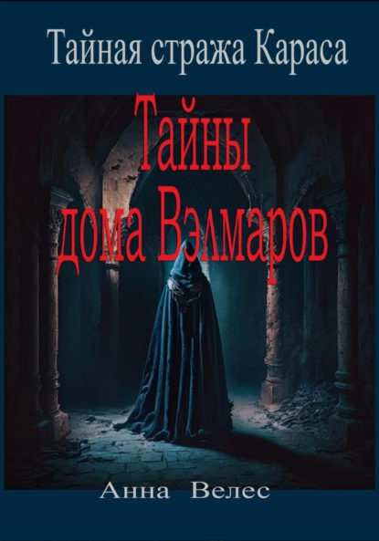 Обложка книги Тайная стража Караса. Тайны дома Вэлмаров, Анна Велес