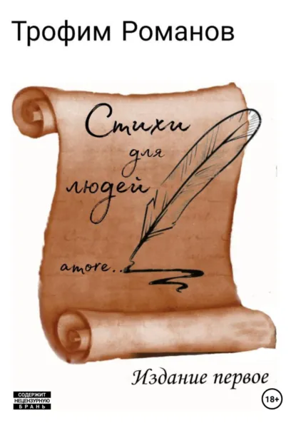 Обложка книги Стихи для людей. Издание первое, Трофим Романов