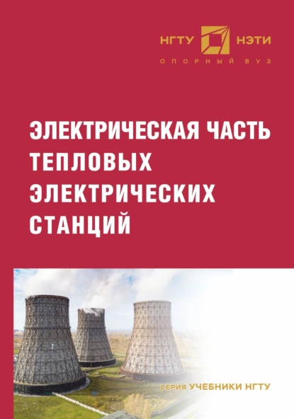 Обложка книги Электрическая часть тепловых электрических станций, В. Е. Глазырин