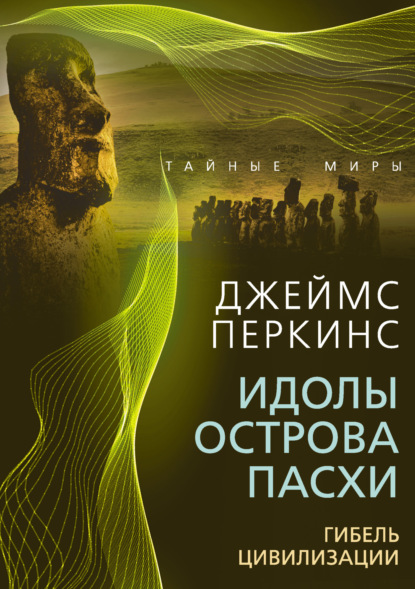 Идолы острова Пасхи. Гибель великой цивилизации - Джеймс Перкинс