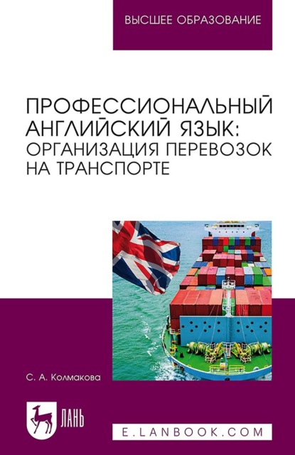 Профессиональный английский язык: организация перевозок на транспорте. Учебное пособие для вузов (С. А. Колмакова). 2023г. 