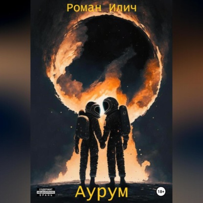 Аудиокнига Аурум ISBN 