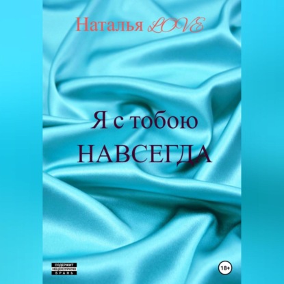 Аудиокнига Я с тобою навсегда ISBN 