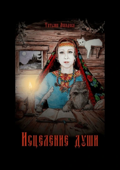 Обложка книги Исцеление души. Откровения Ведуньи о Мироустройстве, Карме, Силе Рода и Предназначении, Татьяна Лебедева