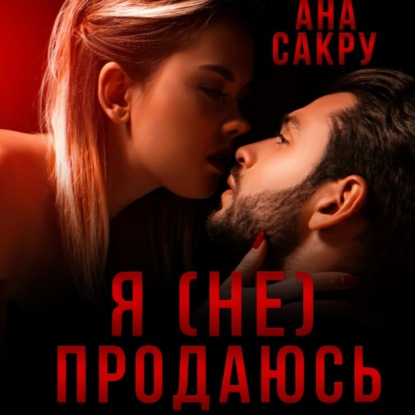 Аудиокнига Ана Сакру - Я (не) продаюсь