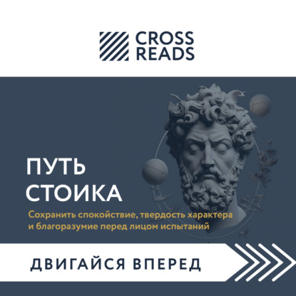 Аудиокнига Саммари книги «Путь стоика. Сохранить спокойствие, твердость характера и благоразумие перед лицом испытаний» ISBN 978-5-04-185240-5