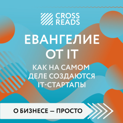 Аудиокнига Коллектив авторов - Саммари книги «Евангелие от IT. Как на самом деле создаются IT-стартапы»