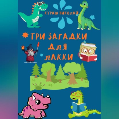 Аудиокнига Три загадки для Лакки ISBN 