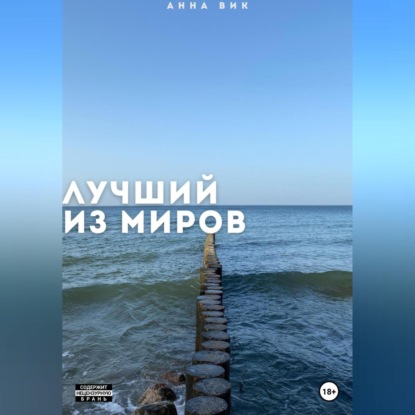 Аудиокнига Лучший из миров ISBN 