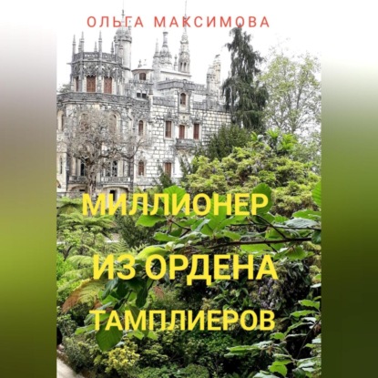 Аудиокнига Ольга Максимова - Миллионер из ордена тамплиеров