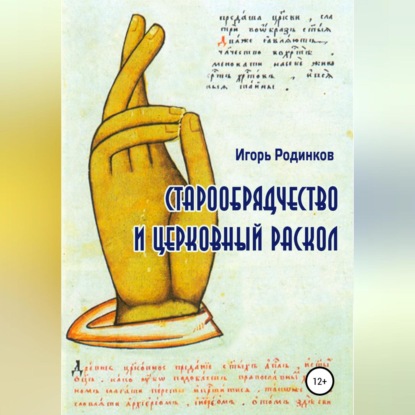 Аудиокнига Старообрядчество и церковный раскол ISBN 