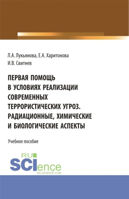 Обложка книги Первая помощь в условиях реализации современных террористических угроз. Радиационные, химические и биологические аспекты. (Аспирантура, Бакалавриат, Магистратура). Учебное пособие., Игорь Владимирович Свитнев