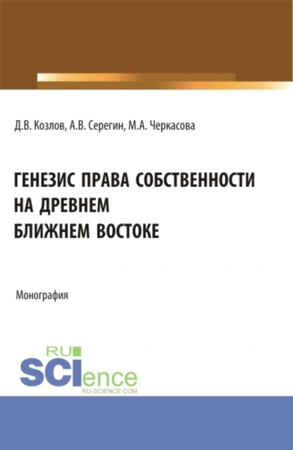 Обложка книги Генезис права собственности на Древнем Ближнем Востоке. (Аспирантура, Бакалавриат, Магистратура). Монография., Марина Александровна Черкасова