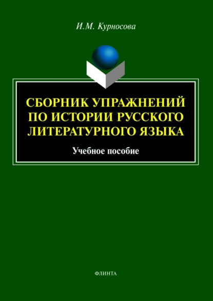 Сборник упражнений по истории русского литературного языка - И. М. Курносова