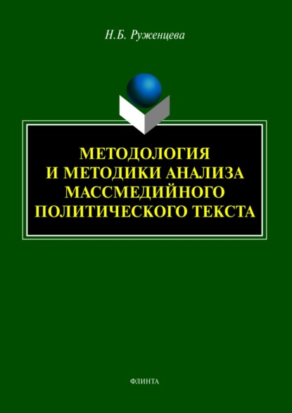 Методология и методики анализа массмедийного политического текста - Н. Б. Руженцева