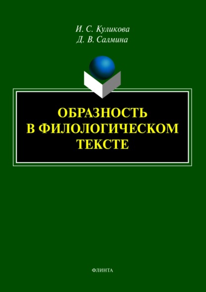 Образность в филологическом тексте - И. С. Куликова