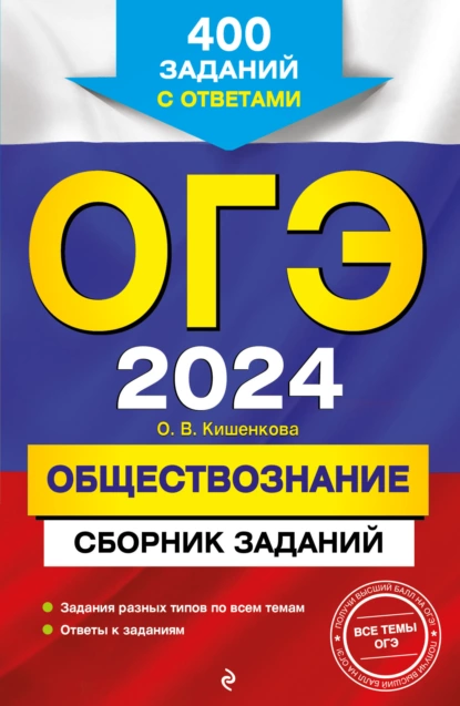 Обложка книги ОГЭ-2024. Обществознание. Сборник заданий. 400 заданий с ответами, О. В. Кишенкова