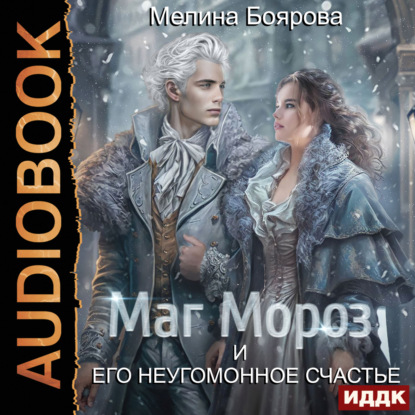 Аудиокнига Маг Мороз и его неугомонное счастье ISBN 