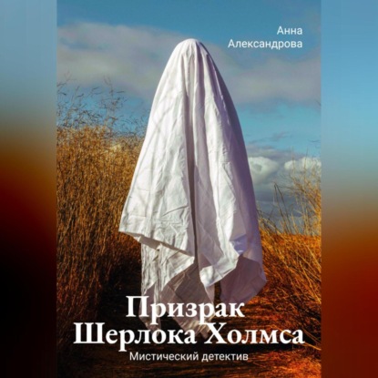 Аудиокнига Призрак Шерлока Холмса ISBN 