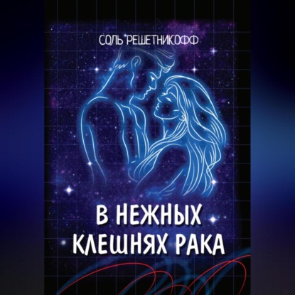 Аудиокнига Соль Решетникоф - В нежных клешнях Рака.