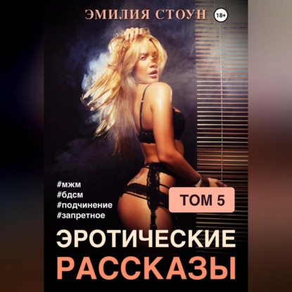 Аудиокнига Эротические рассказы 5 ISBN 