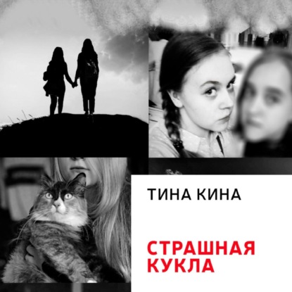 Аудиокнига Тина Кина - Страшная кукла