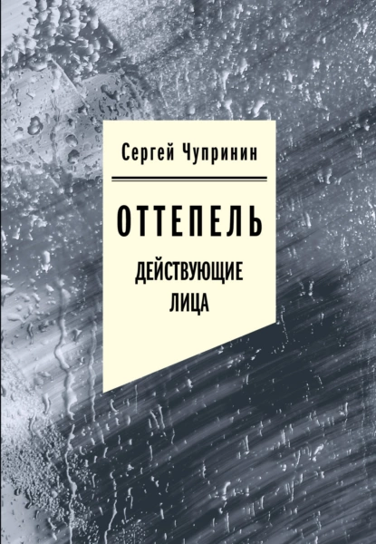 Обложка книги Оттепель. Действующие лица, Сергей Чупринин