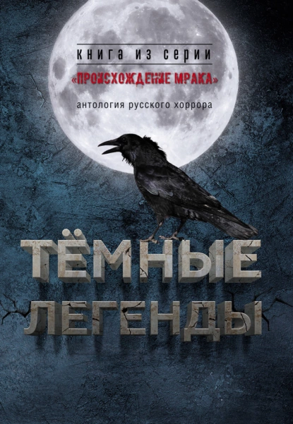 Обложка книги Темные легенды. Антология русского хоррора, Антология