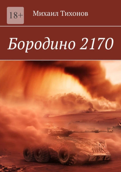 Обложка книги Бородино 2170, Михаил Тихонов