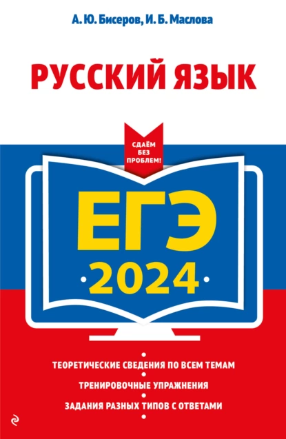 Обложка книги ЕГЭ-2024. Русский язык, А. Ю. Бисеров
